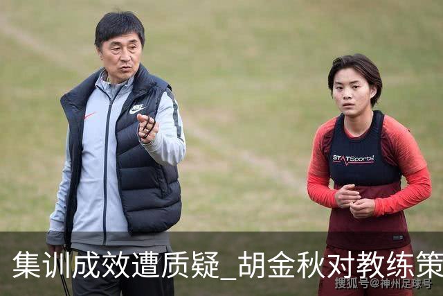集训成效遭质疑 胡金秋对教练策略表达不满