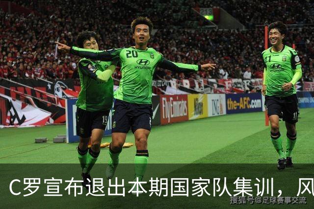 C罗宣布退出本期国家队集训，风波再起